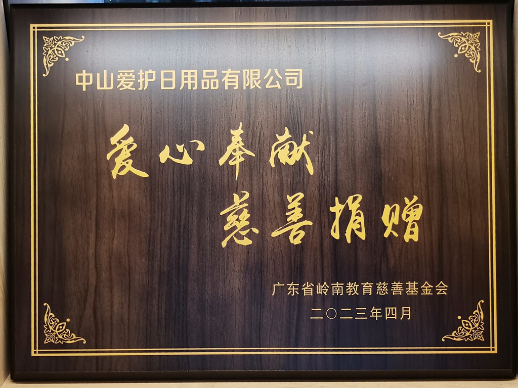 75-2023广东省岭南教育慈善基金会颁发“爱心奉献 慈善捐赠”牌匾-中山爱护A.jpg